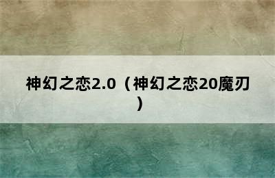 神幻之恋2.0（神幻之恋20魔刃）