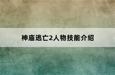 神庙逃亡2人物技能介绍