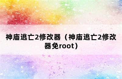 神庙逃亡2修改器（神庙逃亡2修改器免root）