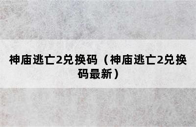 神庙逃亡2兑换码（神庙逃亡2兑换码最新）