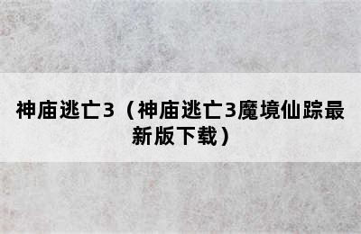 神庙逃亡3（神庙逃亡3魔境仙踪最新版下载）