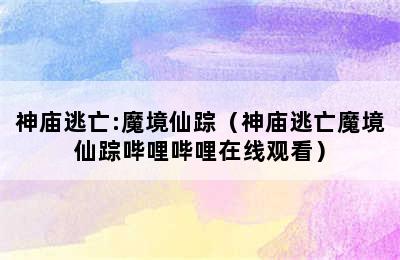 神庙逃亡:魔境仙踪（神庙逃亡魔境仙踪哔哩哔哩在线观看）