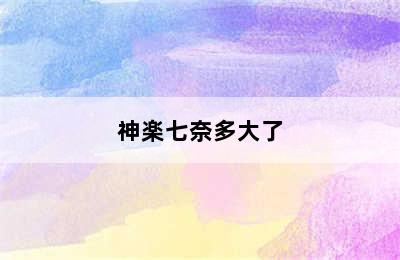 神楽七奈多大了