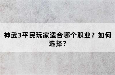 神武3平民玩家适合哪个职业？如何选择？