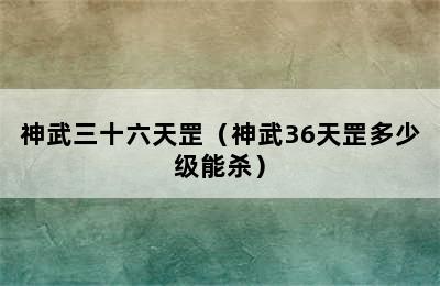 神武三十六天罡（神武36天罡多少级能杀）