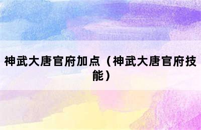 神武大唐官府加点（神武大唐官府技能）