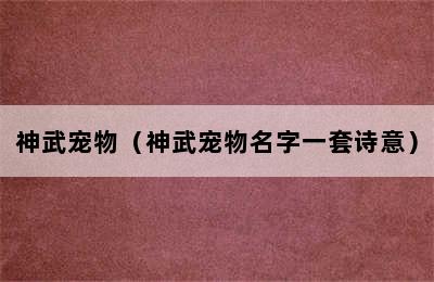 神武宠物（神武宠物名字一套诗意）