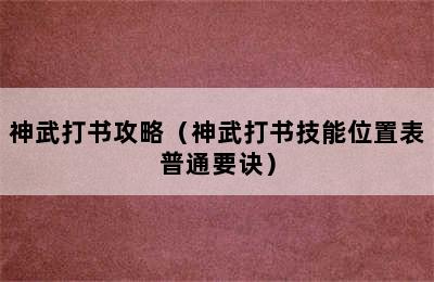 神武打书攻略（神武打书技能位置表普通要诀）