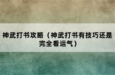 神武打书攻略（神武打书有技巧还是完全看运气）