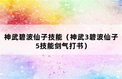 神武碧波仙子技能（神武3碧波仙子5技能剑气打书）