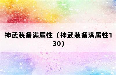 神武装备满属性（神武装备满属性130）