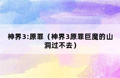 神界3:原罪（神界3原罪巨魔的山洞过不去）