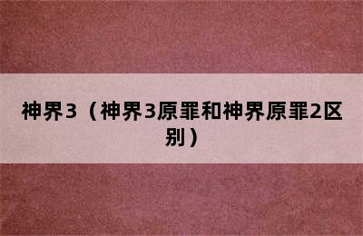 神界3（神界3原罪和神界原罪2区别）