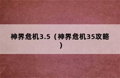 神界危机3.5（神界危机35攻略）