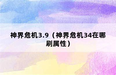 神界危机3.9（神界危机34在哪刷属性）