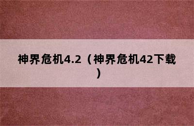 神界危机4.2（神界危机42下载）