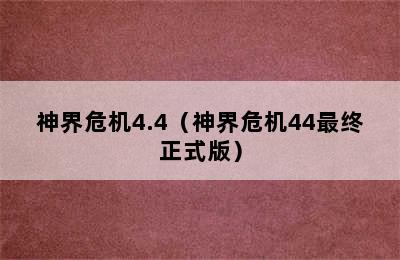 神界危机4.4（神界危机44最终正式版）