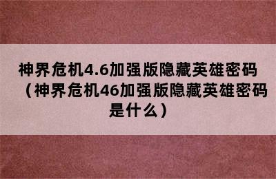 神界危机4.6加强版隐藏英雄密码（神界危机46加强版隐藏英雄密码是什么）