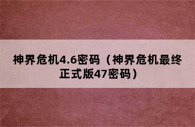 神界危机4.6密码（神界危机最终正式版47密码）