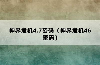 神界危机4.7密码（神界危机46密码）