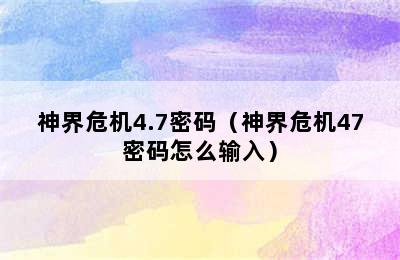 神界危机4.7密码（神界危机47密码怎么输入）