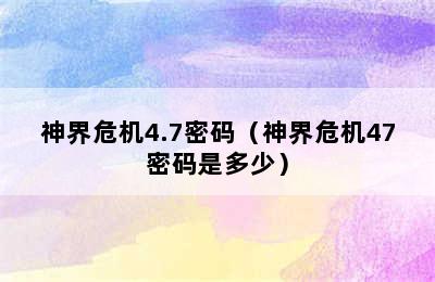 神界危机4.7密码（神界危机47密码是多少）