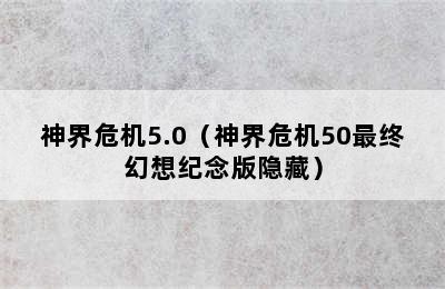 神界危机5.0（神界危机50最终幻想纪念版隐藏）