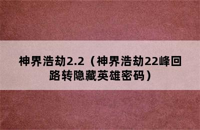 神界浩劫2.2（神界浩劫22峰回路转隐藏英雄密码）