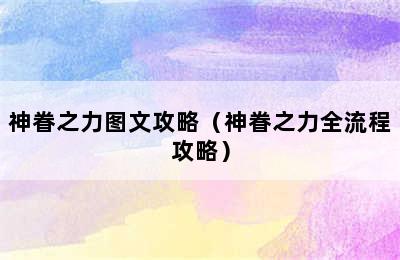 神眷之力图文攻略（神眷之力全流程攻略）