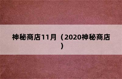 神秘商店11月（2020神秘商店）