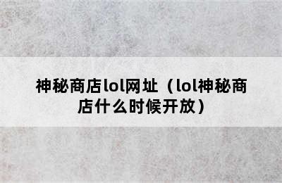 神秘商店lol网址（lol神秘商店什么时候开放）