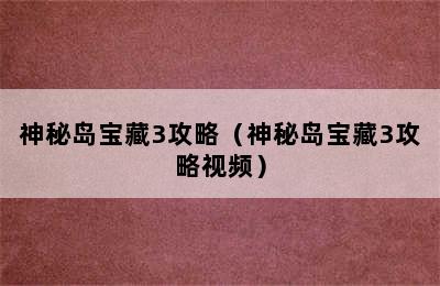 神秘岛宝藏3攻略（神秘岛宝藏3攻略视频）