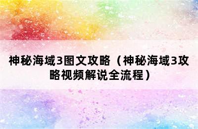 神秘海域3图文攻略（神秘海域3攻略视频解说全流程）