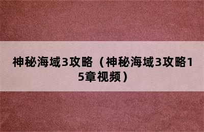 神秘海域3攻略（神秘海域3攻略15章视频）