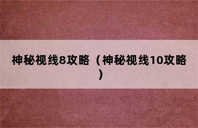 神秘视线8攻略（神秘视线10攻略）