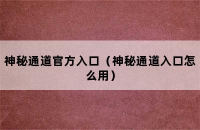 神秘通道官方入口（神秘通道入口怎么用）