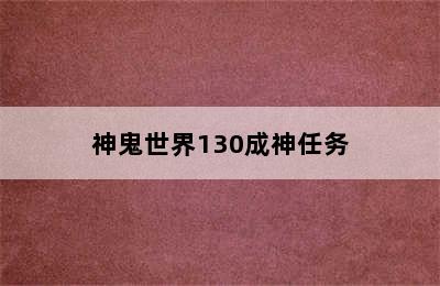 神鬼世界130成神任务