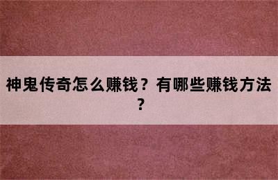 神鬼传奇怎么赚钱？有哪些赚钱方法？