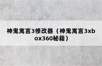 神鬼寓言3修改器（神鬼寓言3xbox360秘籍）