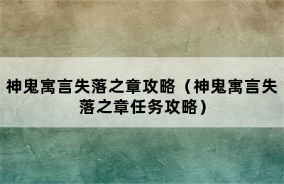 神鬼寓言失落之章攻略（神鬼寓言失落之章任务攻略）