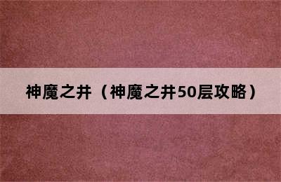 神魔之井（神魔之井50层攻略）