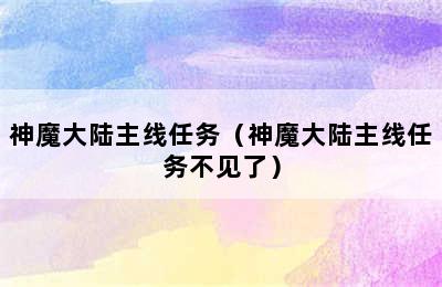 神魔大陆主线任务（神魔大陆主线任务不见了）