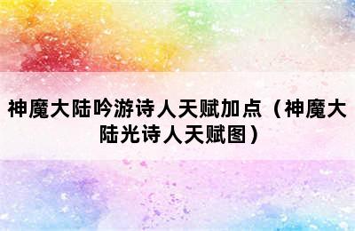 神魔大陆吟游诗人天赋加点（神魔大陆光诗人天赋图）