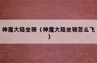 神魔大陆坐骑（神魔大陆坐骑怎么飞）