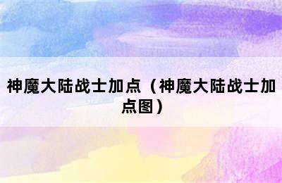 神魔大陆战士加点（神魔大陆战士加点图）