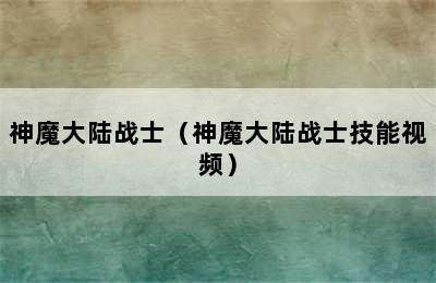 神魔大陆战士（神魔大陆战士技能视频）