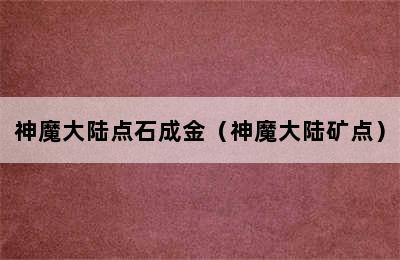 神魔大陆点石成金（神魔大陆矿点）