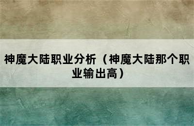 神魔大陆职业分析（神魔大陆那个职业输出高）