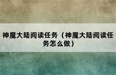 神魔大陆阅读任务（神魔大陆阅读任务怎么做）