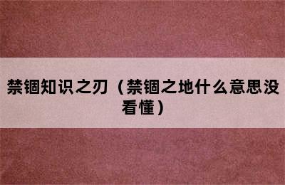 禁锢知识之刃（禁锢之地什么意思没看懂）